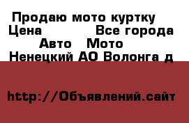 Продаю мото куртку  › Цена ­ 6 000 - Все города Авто » Мото   . Ненецкий АО,Волонга д.